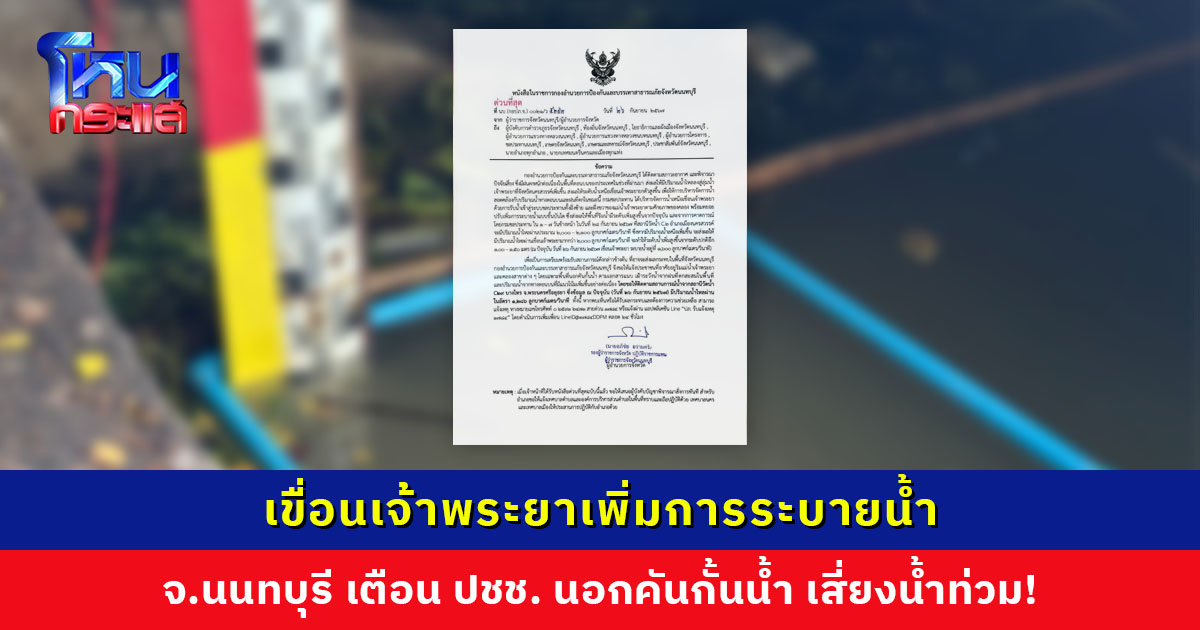 เสี่ยงน้ำท่วม! จ.นนทบุรี แจ้งเตือนประชาชนนอกคันกั้นน้ำ หลังเขื่อนเจ้าพระยาเพิ่มอัตราการระบายน้ำ