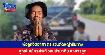 พ่อลูกจิตอาสา ตัดหญ้าริมทาง ถูกขโมยโทรศัพท์ พ่อยกมือไหว้ วอนเอามาคืน