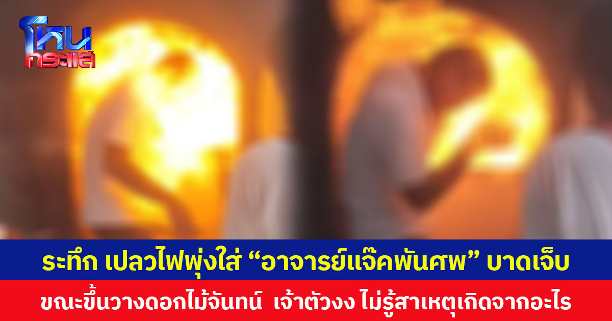 ระทึก เปลวไฟพุ่งใส่ “อาจารย์แจ๊คพันศพ” บาดเจ็บ ขณะขึ้นวางดอกไม้จันทน์  เจ้าตัวงง ไม่รู้สาเหตุเกิดจากอะไร