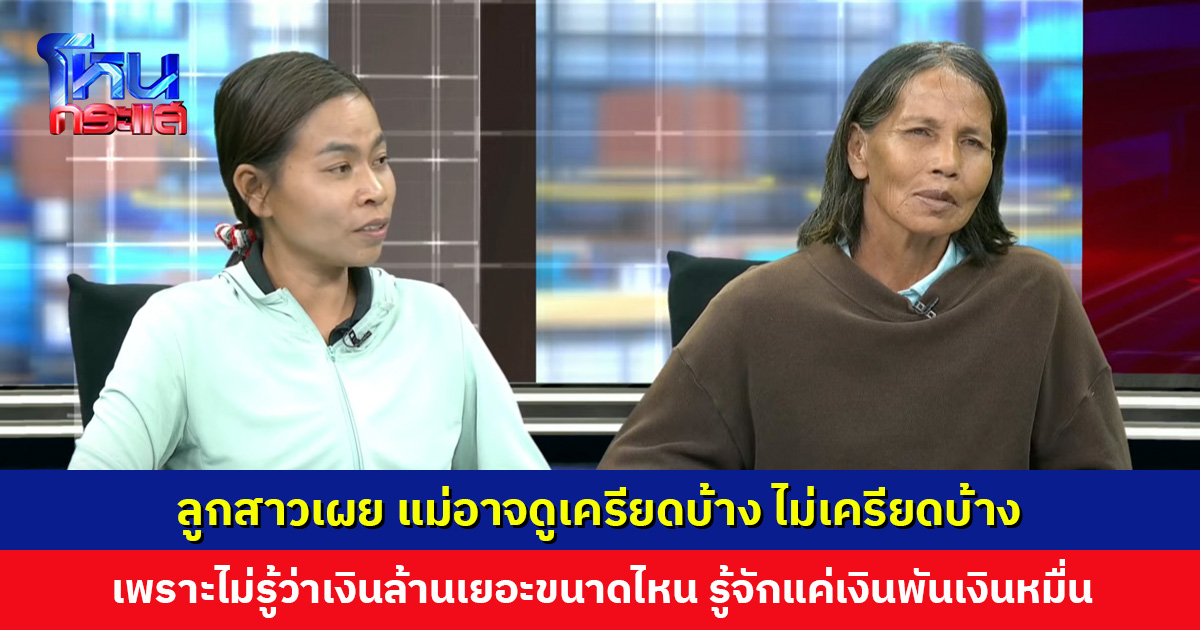 ลูกสาวเผย แม่อาจดูเครียดบ้าง ไม่เครียดบ้าง เพราะไม่รู้ว่าเงินล้านมันเยอะขนาดไหน
