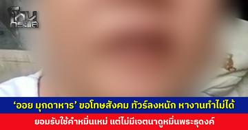 ‘ออย มุกดาหาร’ ขอโทษสังคม หลังทัวร์ลงหนัก กรณีเด็ก 11 ขวบ ขับรถชนพระธุดงค์
