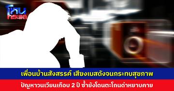 เพื่อนบ้านสังสรรค์ เสียงเบสดังจนกระทบสุขภาพ ปัญหาวนเวียนเกือบ 2 ปี แจ้ง จนท. ไปก็ยังเหมือนเดิม