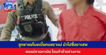 ลูกชายขโมยเบี้ยคนชราแม่ นำไปซื้อยาเสพ พอแม่ถามหาถึงเงิน โดนทำร้ายร่างกาย