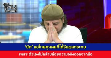 ‘ยัต’ ขอโทษทุกคน เพราะตัวเองไม่กล้าปล่อยความจริงออกจากมือ วันนี้จะพูดความจริงทั้งหมด