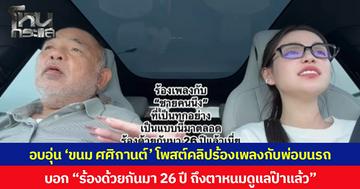 อบอุ่น ‘ขนม ศศิกานต์’ โพสต์คลิปร้องเพลงกับพ่อบนรถ บอก “ร้องด้วยกันมา 26 ปี ถึงตาหนมดูแลป๊าแล้ว”