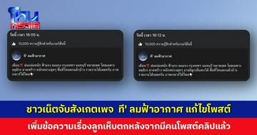 ชาวเน็ตจับสังเกตเพจ  ที' ลมฟ้าอากาศ แก้ไขโพสต์ เพิ่มข้อความเรื่องลูกเห็บตก