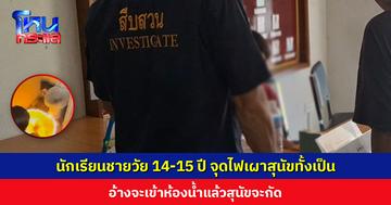 นักเรียนชายวัย 14-15 ปี จุดไฟเผาสุนัขทั้งเป็นในห้องน้ำร้าง อ้างสุนัขจะกัด
