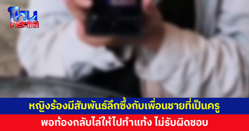 หญิงวัย 34 ร้อง มีสัมพันธ์ลึกซึ้งกับเพื่อนชายที่เป็นครู พอท้องกลับไล่ให้ไปทำแท้ง 