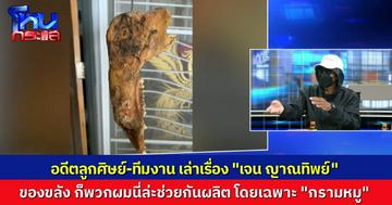 อดีตทีมงาน “เจน ญาณทิพย์” เล่าประสบการณ์ กับข้อสังเกตหลายอย่าง พร้อมแฉกรรมวิธีผลิต “กรามหมู” ศักดิ์สิทธิ์ ชิ้นละ 3,000 บาท