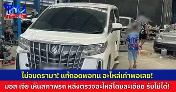 "มอส เจีย” เห็นสภาพรถแล้วรับไม่ได้ “อะไหล่แท้ถอดพอทน อะไหล่เก่าของเราเองพอเลย” เผยที่มาเงิน 7 แสน ที่ใหญ่ขอ ทำไมเขาไม่ทำให้ตรงไปตรงมา