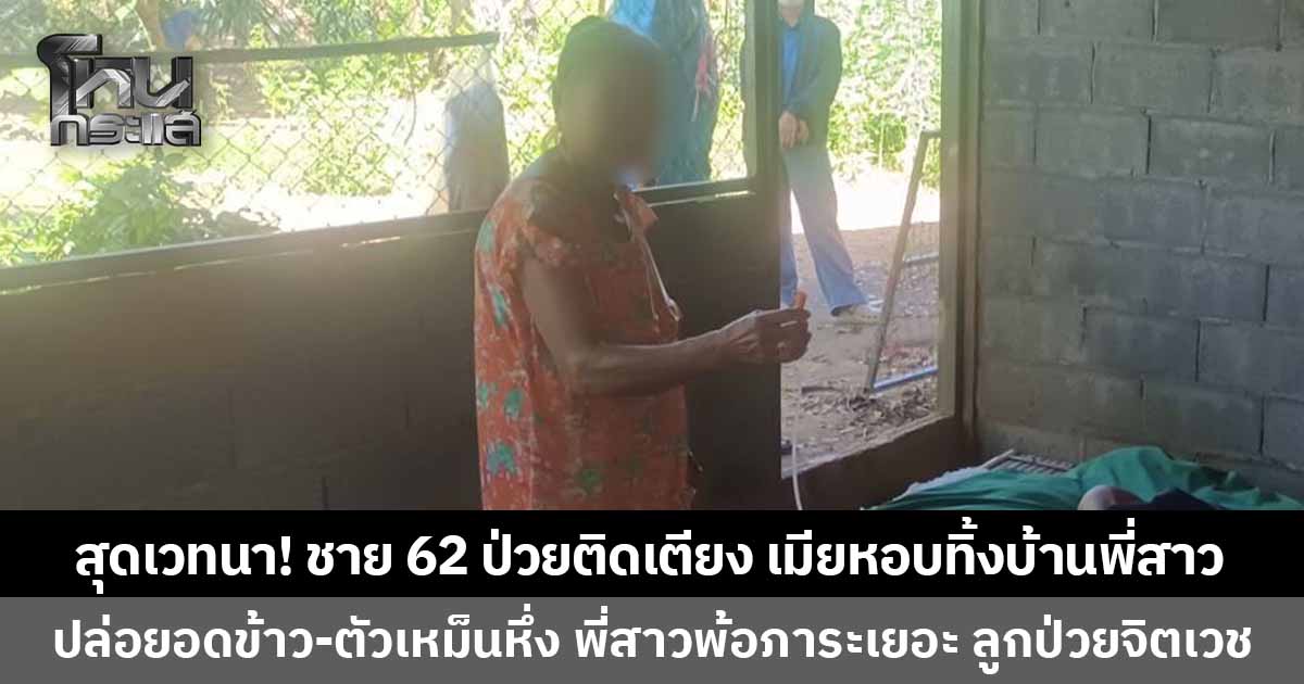 สุดเวทนา! ชายวัย 62 ป่วยเส้นเลือดสมองแตก นอนป่วยติดเตียง เมียหอบขึ้นรถปล่อยทิ้งบ้านพี่สาว สภาพเปื้อนอุจจาระ แมลงวันบินว่อนทั่วเตียง