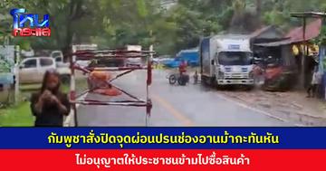 กัมพูชาสั่งปิดจุดผ่อนปรนช่องอานม้ากะทันหัน ไม่อนุญาตให้ประชาชนข้ามไปซื้อสินค้า
