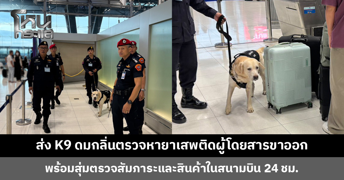 ส่ง K9 ดมกลิ่นสัมภาระผู้โดยสารขาออก ตรวจหายาเสพติด ประเดิมไฟลต์แรก บินตรงเมลเบิร์น