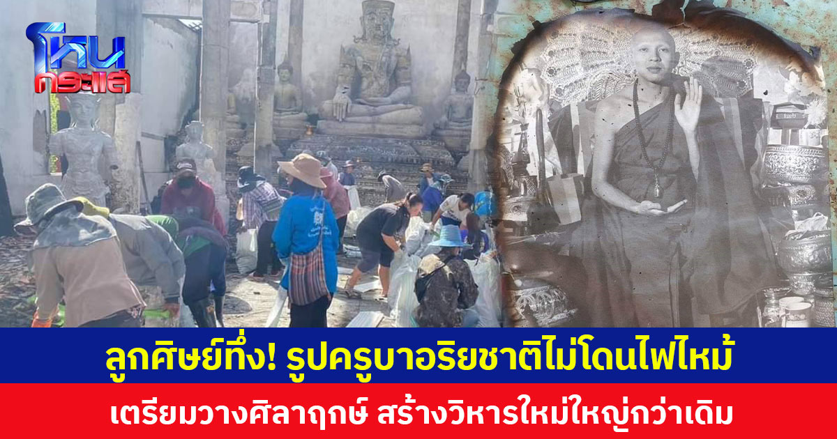 ลูกศิษย์ทึ่ง! รูปครูบาอริยชาติไม่โดนไฟไหม้ เตรียมวางศิลาฤกษ์ สร้างวิหารใหม่ใหญ่กว่าเดิม