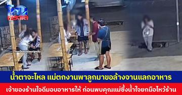 น้ำตาจะไหล แม่ตกงานพาลูกมาขอล้างจานแลกอาหาร เจ้าของร้านใจดีมอบอาหารให้ ก่อนย้อนดูกล้อง พบคุณแม่ซึ้งน้ำใจยกมือไหว้ร้านอีกรอบ
