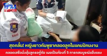 สุดกลั้น! หญิงชาวกัมพูชาคลอดลูกในแคมป์คนงาน คลอดเสร็จนั่งอุ้มลูกรอกู้ภัย เผยเป็นท้องที่ 5 ทารกสมบูรณ์แข็งแรง
