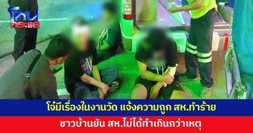 3 โจ๋แจ้งความ ถูก สห.รุมทำร้าย หลังมีเรื่องในงานวัด ชาวบ้านยัน สห.ทำตามหน้าที่ ไม่เกินกว่าเหตุ