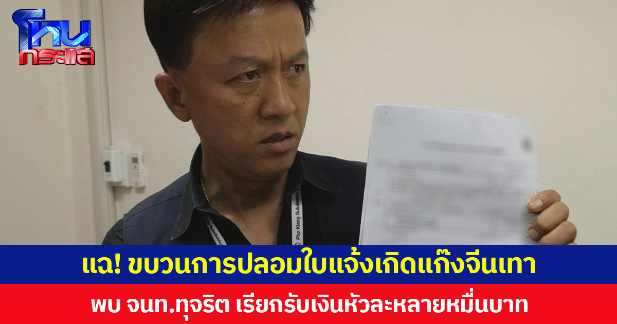 แฉ! ขบวนการปลอมใบแจ้งเกิดแก๊งจีนเทา พบ จนท.ทุจริต เรียกรับเงินหัวละหลายหมื่นบาท