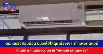 ไม่จบง่าย! ปมวงไฮโลฉุนเสียงเจาะกำแพงติดแอร์ ล่าสุด ตร. ตรวจสอบบ่อนพนัน