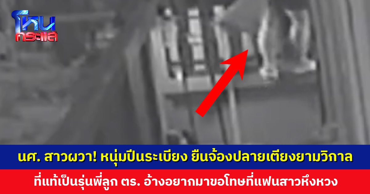 นักศึกษาสาวผวา! หนุ่มปีนระเบียง ยืนจ้องปลายเตียงยามวิกาล ที่แท้เป็นรุ่นพี่ที่เป็นลูกตำรวจ อ้างอยากมาขอโทษ