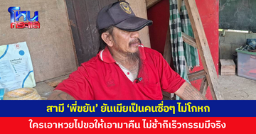 สามี 'พี่ขยัน' ยืนยันเมียเป็นคนซื่อๆ ไม่โกหก ใครเอาลอตเตอรี่ไปขอให้เอามาคืน