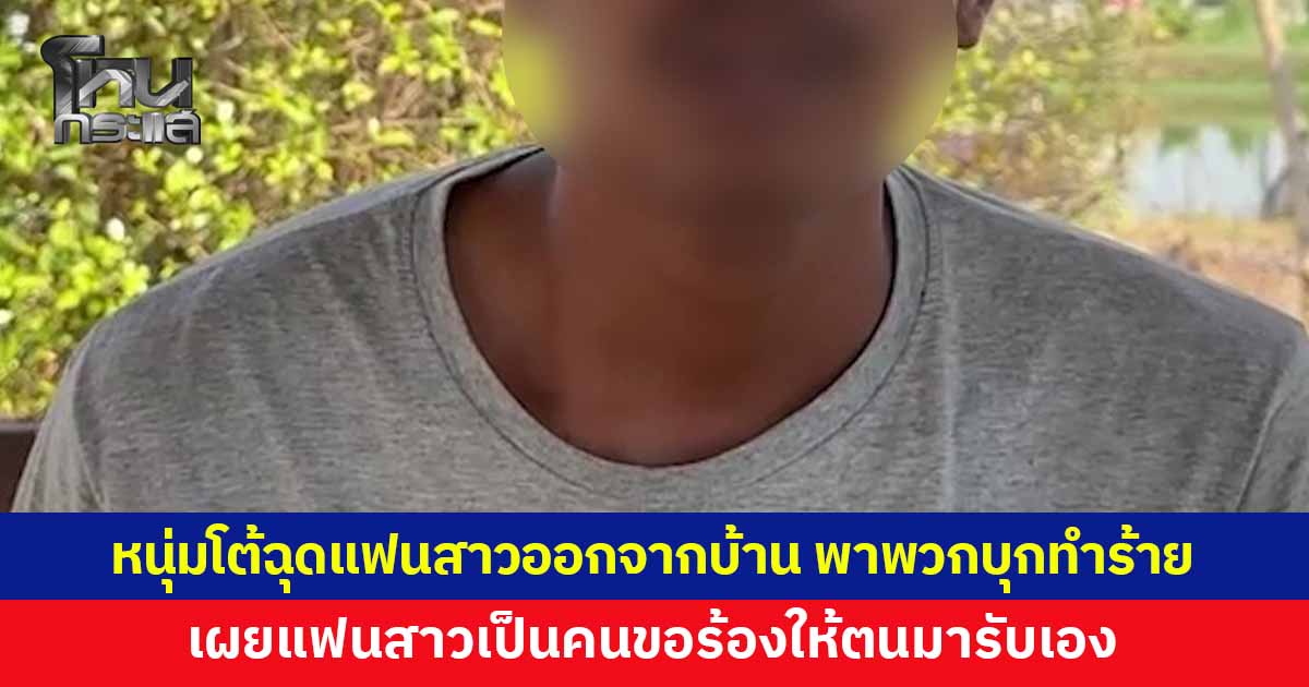 ฟังอีกมุม! หนุ่มโต้ฉุดแฟนสาวออกจากบ้าน เผยแฟนสาวเป็นคนขอร้องให้ตนมารับเอง