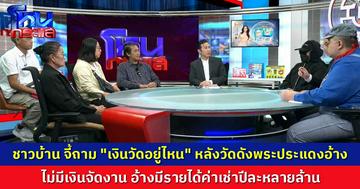 ชาวบ้านบุกโหนกระแส จี้ถาม "เงินวัดอยู่ไหน" หลังวัดดังพระประแดงอ้างไม่มีเงินจัดงาน อ้างมีรายได้ค่าเช่าปีละหลายล้าน