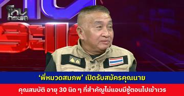 ‘พี่หมวดสมภพ’ เปิดรับสมัครคุณนาย ไม่ต้องทำงาน ขอแค่ทำงานบ้านได้ ไม่แอบมีชู้ตอนไปเข้าเวร