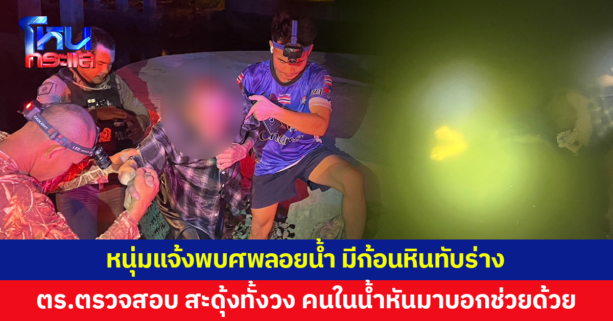 หนุ่มแจ้งพบศพลอยน้ำ มีก้อนหินทับ ตำรวจมาตรวจสอบ คนในน้ำหันมาบอกว่า "ช่วยผมด้วย"