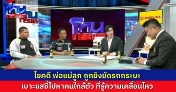 ไขคดี 3 พ่อแม่ลูก ถูกยิงหมกรถกระบะ จอดทิ้งหน้าบ้านร้าง เบาะแสสำคัญคือ SMS ที่ส่งหาน้องชาย
