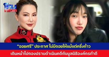 'ออยศรี' ประกาศ ไม่มีถอยให้แม้แต่ครึ่งก้าว ลุยเดินหน้าไปกองปราบ ดำเนินคดีกับมูลนิธิองค์กรทำดีของ 'บุ๋ม ปนัดดา'