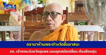 ดรามาห้ามพระต่างวัดขึ้นอาสนะ รักษาการเจ้าคณะจังหวัดชุมพรมองโหดเกินไป ยุคสมัยเปลี่ยน หลายเรื่องต้องยืดหยุ่น