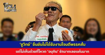 ‘ชูวิทย์’ ยืนยันไม่ได้รับงานโจมตีพรรคส้ม แต่ไม่เห็นด้วยที่โหวต ‘อนุทิน’ เพราะรักมากเลยแค้นมาก