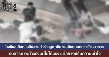 โซเชียลเดือด! คลิปชายทำร้ายลูก-เมีย จนเมียสลบกลางร้านอาหาร  รับสารภาพทำจริงแต่ไม่ได้แรง แค่อยากปรับความเข้าใจ