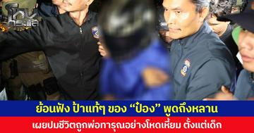 ย้อนฟัง ป้าแท้ๆ ของ “ป๋อง” พูดถึงหลาน เผยปมชีวิตถูกพ่อทารุณอย่างโหดเหี้ยม ตั้งแต่เด็ก