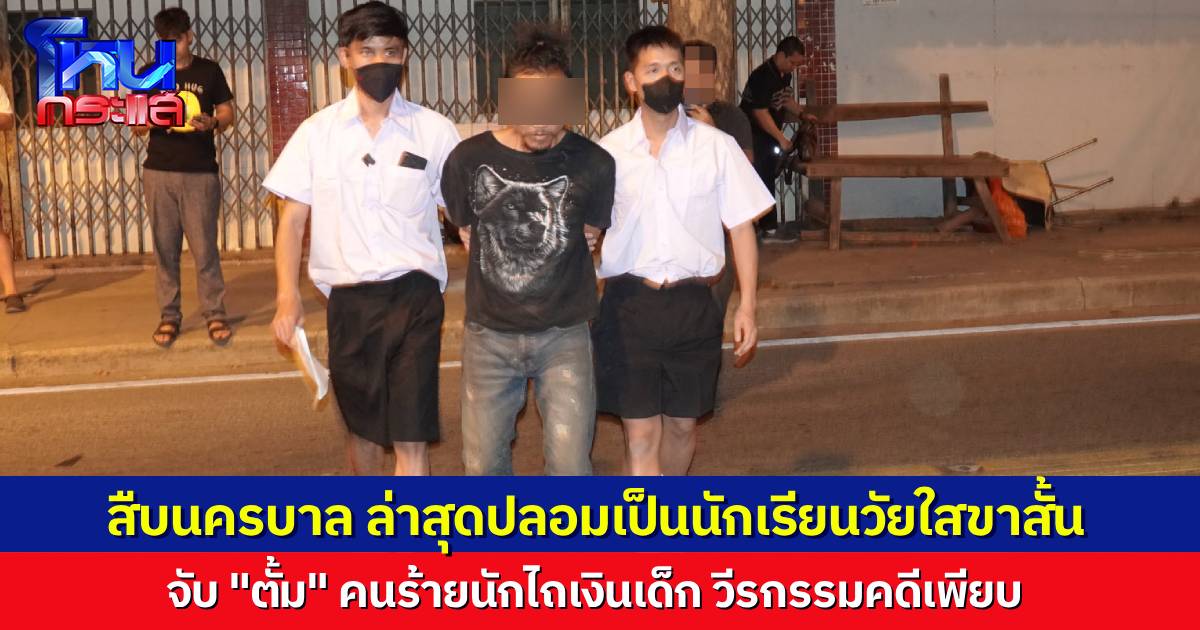 สืบนครบาลประเดิมปี 68 ส่ง  “ผู้กองฟิล์ม-หมวดป็อป” ปลอมตัวเป็นนักเรียนวัยใส จับ “ตั้มสถาปนิก” นักไถเงินในตำนาน คดียาวเป็นหางว่าว 