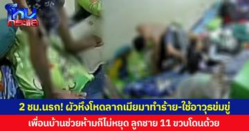 2 ชม. นรก! ผัวหึงโหดลากเมียมาทำร้าย-ใช้อาวุธข่มขู่ เพื่อนบ้านช่วยห้ามก็ไม่หยุด ลูกชาย 11 ขวบโดนด้วย