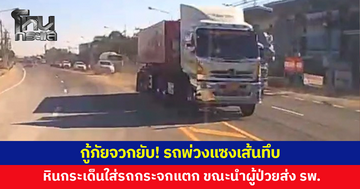 รถพ่วงแซงเส้นทึบ หินกระเด็นใส่รถกู้ภัยกระจกแตก ขณะนำผู้ป่วยส่ง รพ.