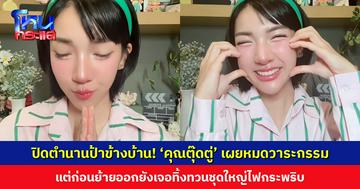 ปิดตำนานป้าข้างบ้าน เจ้าของวลีนอนดึกแล้วจะโง่! ‘คุณตุ๊ดตู่’ ยิ้มกว้าง เผยหมดวาระกรรม แต่ก่อนย้ายออกยังเจอทิ้งทวนชุดใหญ่