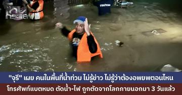 "จูรี" ห่วงชาวหาดใหญ่ถูกตัดขาดโลกภายนอก แนะใช้เรือติดลำโพงเข้าพื้นที่ประกาศให้อพยพ ชี้ส่งเสบียงเริ่มลำบาก มารวมตัวศูนย์พักพิงปลอดภัยที่สุด