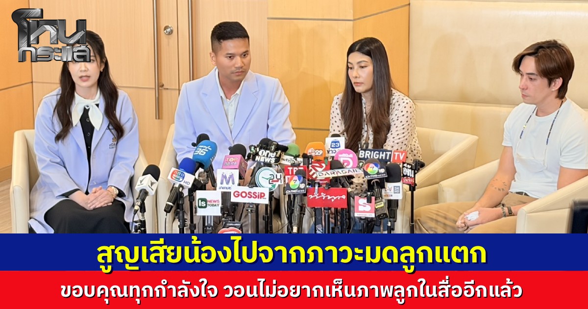 "นุ่น รมิดา-หลุยส์ สก๊อต" แถลงข่าวเศร้าสูญเสียลูกจากภาวะมดลูกแตก วอนสื่อไม่อยากเห็นภาพลูกในข่าวอีก ย้ำยังไม่หมดหวังมีทายาทแต่ขอโฟกัสฟื้นฟูร่างกายและจิตใจก่อน