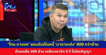 ‘โทน บางแค’ ยอมรับเป็นหนี้ ‘มาดามเก่ง’ 300 ล้าน อยู่ระหว่างชำระ ไม่ผิดสัญญา