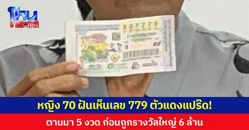 หญิง 70 ฝันเห็นเลข 779 ตัวแดงแปร๊ด! ตามมา 5 งวด ก่อนถูกรางวัลใหญ่ 6 ล้าน