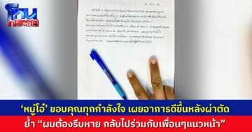 ‘หมู่โอ๋’ ทหารกล้า เขียนจดหมายขอบคุณทุกกำลังใจ เผยอาการดีขึ้นหลังผ่าตัด ลั่นต้องรีบหายกลับไปร่วมรบกับเพื่อนๆ