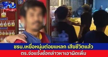 สุดยื้อ ชรบ.เหยื่อหนุ่มต่อยแหลก เสียชีวิตแล้ว ด้านตร.จ่อแจ้งเอาผิดเพิ่ม