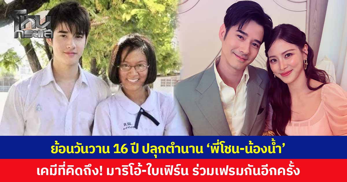 โมเมนต์ที่คิดถึง! 'มาริโอ้-ใบเฟิร์น' ร่วมเฟรมในรอบหลายปี ปลุกตำนาน 'พี่โชน-น้องน้ำ' ย้อนวันวาน 16 ปี