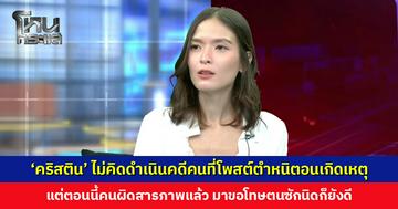 ‘คริสยัน’ เผยไม่คิดจะดำเนินคดีคนที่โพสต์หรือเมนต์ตำหนิตอนเกิดเหตุ แต่ตอนนี้คนผิดสารภาพแล้ว มาขอโทษตนซักนิดก็ยังดี