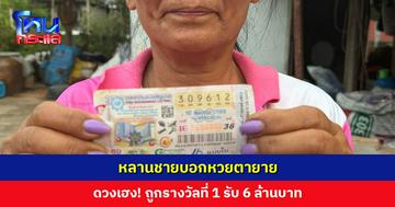 หลานชายบอกหวยตายาย แต่ตาไม่มีเงินซื้อ ขอให้น้องชายซื้อเป็นของขวัญสงกรานต์ ดวงเฮง! ถูกรางวัลที่ 1 รับ 6 ล้านบาท