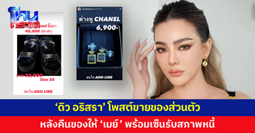 'ดิว อริสรา' โพสต์ขายของ หลังทยอยคืนของให้ 'เมย์ วาสนา' พร้อมเซ็นรับสภาพหนี้