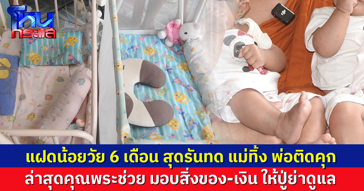 คุณพระช่วย! ยกคณะเข้ามอบสิ่งของ-เงิน ให้ปู่ย่าดูแล สองแฝดวัย 6 เดือน ชีวิตรันทด แม่ทิ้ง พ่อถูกจับ